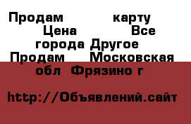 Продам micro CD карту 64 Gb › Цена ­ 2 790 - Все города Другое » Продам   . Московская обл.,Фрязино г.